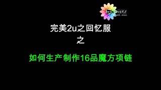 如何生产制作16品魔方项链