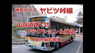 神奈中バスの山岳路線「秦21 ヤビツ峠線」クラクション吹鳴＆後退シーン（車内撮影動画）