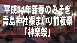 2019年 新春の禊 青島神社 裸まいり 前夜祭「神楽祭」