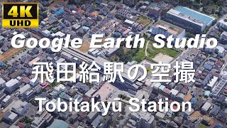 4K UHD 東京都 調布市 飛田給 京王電鉄 京王線 飛田給駅周辺の空撮アニメーション