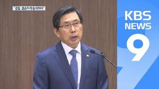 ‘검찰 패싱’ 논란…법무부장관 “검찰, 겸손하게 논의하라” / KBS뉴스(News)