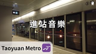 桃園捷運︱桃園機場捷運︱列車進站音樂