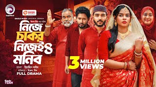 Nije Chakor Nijei Monib 4 | নিজে চাকর নিজেই মনিব ৪ (Full Natok) Eagle Team | Islamic Natok 2025