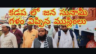 MUSLIMS RAISE THEIR VOICE//WAKFBOARD//SULEMAN'S WORLD//ALL MUSLIMS GATHERED IN KADAPA#CHALO KADAPA