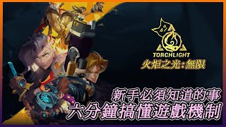 【笨狼】新手必須知道的事 六分鐘搞懂遊戲機制|火炬之光:無限 Torchlight: Infinite