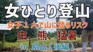 【扇山 後編】虫と闘いながら富士山を眺める夏。それでも私は山に行く！【女子登山】