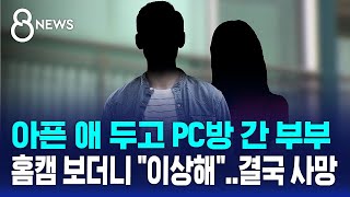 아픈 애 두고 PC방 간 부부…23개월 아기 숨진 채 발견 / SBS 8뉴스