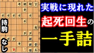 【1手詰】実戦で出現。これだけは覚えておきたい起死回生の一手詰【詰将棋】