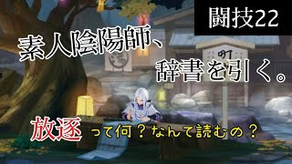 【陰陽師】闘技22 闘技八段昇段請負人大嶽丸さんで遊ぶ