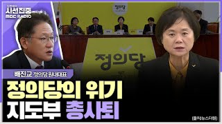 [시선집중] 심상정·이정미 출마 여부는 숙고 중 - 배진교 정의당 원내대표, MBC 231107 방송