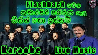 Sithin Patha Innam Karaoke Live Music.සිතින් පතා ඉන්නම්-කැරෝකේ Flashback සජීවී ප්‍රසංග සංගීතයෙන්