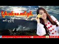 เพลงไทยใหญ่เพราะๆ นางหมวยใส ၼၢင်းမူၺ်သႂ်