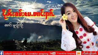 เพลงไทยใหญ่เพราะๆ นางหมวยใส ၼၢင်းမူၺ်သႂ်