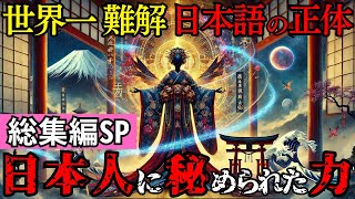 【総集編SP】世界一難解な日本語の正体が判明   言語学者を戦慄させた縄文語の謎。405種の表現力と失われた古代文明の痕跡【都市伝説 ミステリー】
