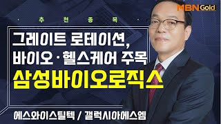 [생쇼] 그레이트 로테이션, 바이오·헬스케어 주목 삼성바이오로직스 / 생쇼 김동호 / 매일경제TV