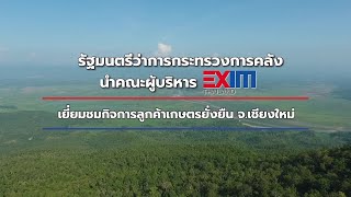 รัฐมนตรีว่าการกระทรวงการคลังนำคณะผู้บริหาร EXIM BANK เยี่ยมชมกิจการลูกค้าเกษตรยั่งยืน จ.เชียงใหม่