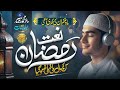 🌙 Best Ramzan Naat 2025 - Mah e Gufran - Marhaba Ramzan | Ramadan Nasheed | Merciful Nasheeds