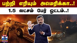 பற்றி எரியும் அமெரிக்கா... 1.5 லட்சம் பேர் ஓட்டம்..! | USA | Fire Accident