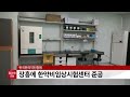 한국한의약진흥원 장흥에 한약비임상시험센터 준공