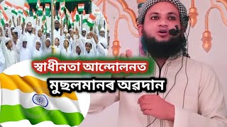 Muslim contribution tothe freedom movement/স্বাধীনতা আন্দোলনত মুছলমানৰ অৱদানAssamesewazNurAlamSaikia