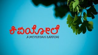 Kiviyole | Kannada Short Film | With English Subtitles