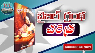 బైబిల్ గ్రంధ చరిత్ర BY డా. టి. జాన్ రత్నం||BIBLE HISTORY||తెలుగు క్రైస్తవ సాహిత్య గ్రంధాలు||BY TCL.