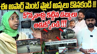 ఈ అపార్ట్ మెంట్ ఫ్లాట్ అస్సలు కొనకండి !! Phoenix Contructions Lake Kabja | Mana Tolivelugu