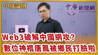 8.8.22【中廣論壇】黃士修：Web3破解中國網攻？數位神棍唐鳳被鄉民打臉啦！