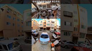 [초보운전] 🚗 좁은 골목길 후진주차