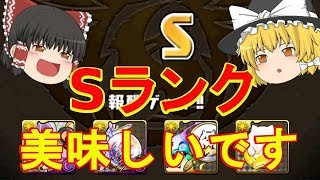 【パズドラ】Sランクが美味しくなった！【ゆっくり実況】