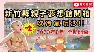 【2023 8月全新開幕】新竹縣親子夢想館 開箱!!😍 | 竹北親子館 新竹親子館 | 0~6歲 👶 | 室內玩沙 🏖️ | 角色扮演 🎭 | 竹北雨備景點 ☔ | 竹北親子景點 🌈 | 小孩放電 ⚡