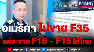 ทอ.แจง สหรัฐอเมริกา ไม่ขาย F35 ให้ แต่เสนอขาย F16 / F15 ที่เหมาะสม ตอบสนองดีกว่า