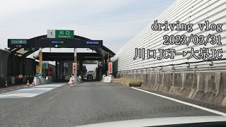 driving vlog 2023/03/31 川口JCT→大泉IC