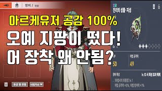 아르케랜드 장비 세분화를 이렇게까지 할 필요가 있었을까?