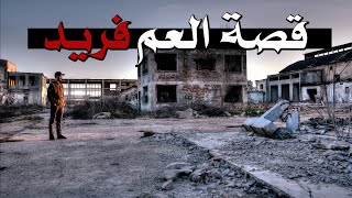 قصص جن : قصة العم فريد