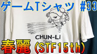 ゲームTシャツ#33 春麗(STF15th)