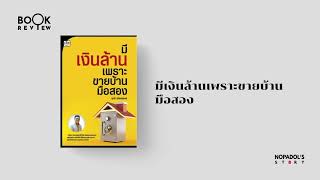 EP 1502 Book Review มีเงินล้านเพราะขายบ้านมือสอง