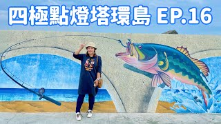 【四極點燈塔環島】EP.16  高雄「彌陀漁港海岸光廊」 Taiwan roundabout