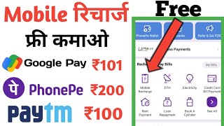 free me mobile recharge kaise kare 2023 | free mobile Recharge App