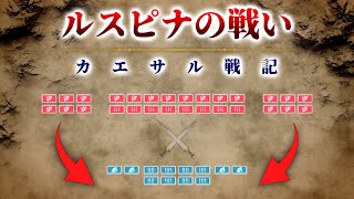 カエサル戦記：ローマ内戦『ルスピナの戦い ～完全なる包囲～』【古代ローマ】