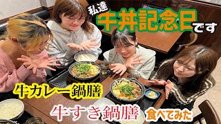 【𠮷野家】冬の定番「牛すき鍋膳」カレーうどん「千吉」監修「牛カレー鍋膳」食べてみてアレンジレシピもやってみた！