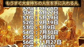 【もうすぐ大金持ちの人生を手に入れる人】誕生日ランキングTOP100 誕生日占い