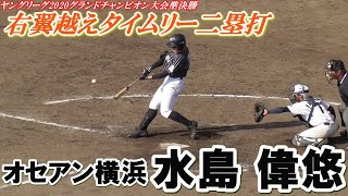 【オセアン横浜ヤングの4番打者が右翼越えタイムリー二塁打を放つ！/ヤングリーグ2020グランドチャンピオン大会準決勝】2020/11/22オセアン横浜ヤング(中学3年生)・水島 偉悠