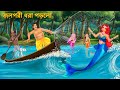 গ্রামের নদীতে জলপরী | Jolpori Dhora Porlo | Notun Bangla Golpo | Rupkothar Cartoon | Fairy Tales