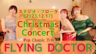 【LIVE】FlyingDoctor(フライングドクター)Christmas Concert 家族で過ごす特別な音楽会@スタジオ・フローラ(2023.12.17)