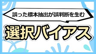 因果関係がないのに相関関係が確認される！？選択バイアスに要注意！