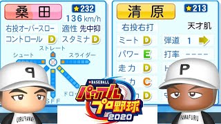 おい！『清原・桑田』で3年以内に甲子園優勝するぞ！〝eBASEBALLパワフルプロ野球2020〟【パワプロ 2020/栄冠ナイン】