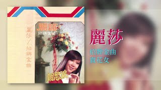 麗莎 - 賣花女 [Original Music Audio] #2023經典老歌