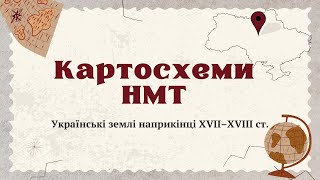 Розбір картосхем до тем. Підготовка до НМТ | Історія України