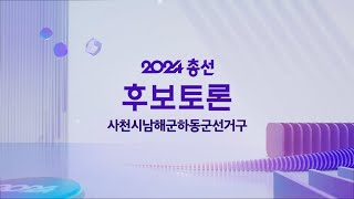 제 22대 국회의원선거 사천시남해군하동군 후보자 토론회